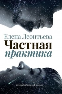 Книга Частная практика