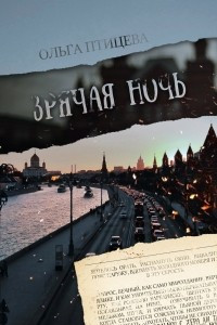 Книга Зрячая ночь