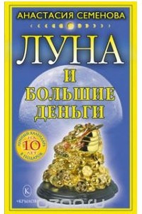 Книга Луна и большие деньги