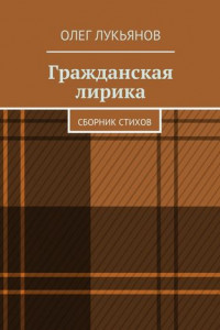 Книга Гражданская лирика