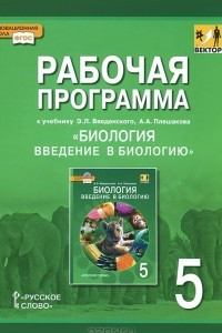 Книга Биология. Введение в биологию. 5 класс. Рабочая программа. К учебнику Э. Л. Веденского, А. А. Плешакова