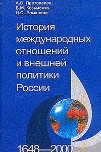 Книга История международных отношений и внешней политики России (1648-2000)