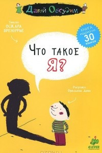 Книга Что такое я?