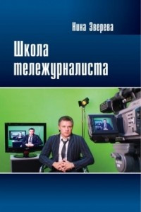 Книга Школа тележурналиста