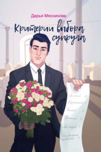 Книга Критерии выбора супруга