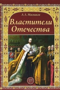 Книга Властители Отечества