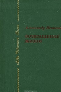 Книга Возвращение жизни