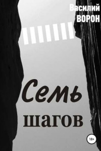 Книга Семь шагов