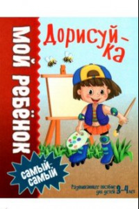 Книга Дорисуй-ка