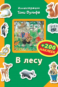 Книга В лесу (+200 наклеек)