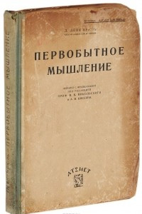 Книга Первобытное мышление