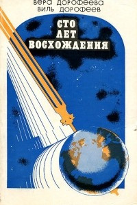 Книга Сто лет восхождения