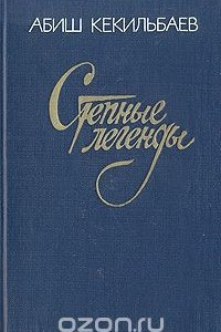 Книга Степные легенды