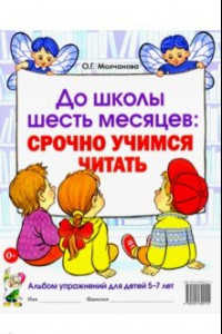 Книга До школы шесть месяцев. Срочно учимся читать. Альбом упражнений для детей 5-7 лет