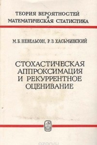 Книга Стохастическая аппроксимация и рекуррентное оценивание