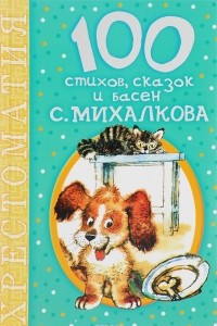 Книга 100 стихов, сказок и басен С. Михалкова