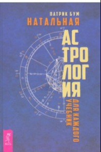 Книга Натальная астрология для каждого. Учебник