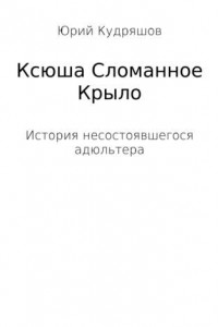 Книга Ксюша Сломанное Крыло