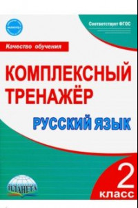 Книга Русский язык. 2 класс. Комплексный тренажёр. ФГОС