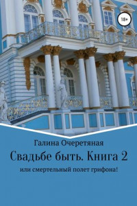 Книга Свадьбе быть, или Смертельный полет грифона! Книга 2