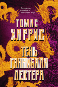 Книга Тень Ганнибала Лектера (бандероль для комплекта)