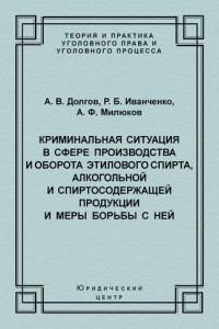 Книга Криминальная ситуация в сфере производства и оборота этилового спирта, алкогольной и спиртосодержащей продукции и меры борьбы с ней