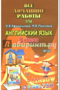 Книга Все домашние работы. Английский язык. 8 класс. К учебнику и рабочей тетради УМК О.В.Афанасьевой