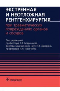 Книга Экстренная и неотложная рентгенхирургия при травматических повреждениях органов и сосудов