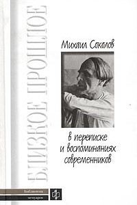 Книга Михаил Соколов в переписке и воспоминаниях современников