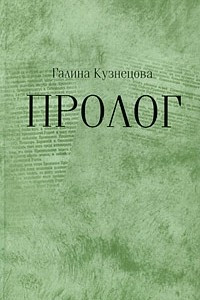 Книга Пролог