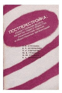 Книга Постперестройка