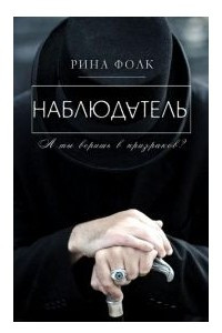 Книга Наблюдатель