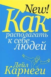 Книга Как располагать к себе людей