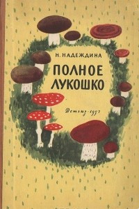 Книга Полное лукошко