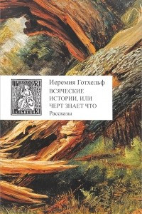 Книга Всяческие истории, или Черт знает что