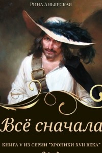 Книга Всё сначала