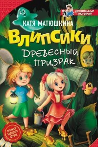 Книга Влипсики. Древесный призрак