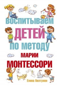 Книга Воспитываем детей по методу Марии Монтессори