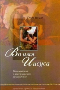 Книга Во имя Иисуса