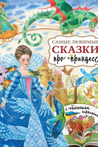 Книга Самые любимые сказки про принцесс