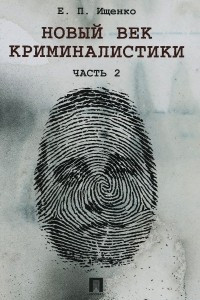 Книга Новый век криминалистики. Часть 2