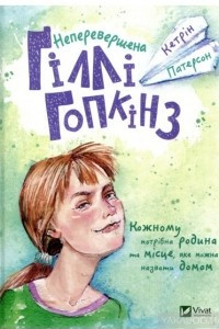 Книга Неперевершена Ґіллі Гопкінз