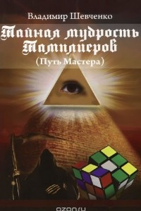 Книга Тайная мудрость Тамплиеров (Путь Мастера)