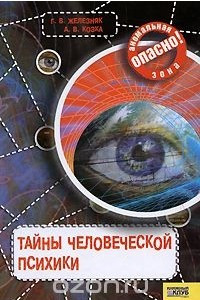 Книга Тайны человеческой психики