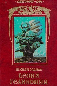 Книга Весна Геликонии