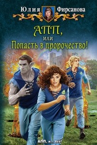 Книга АПП, или Попасть в пророчество!