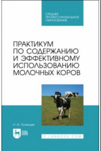 Книга Практикум по содержанию и эффективному использованию молочных коров. Учебное пособие для СПО