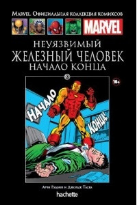 Книга Неуязвимый Железный Человек. Начало конца