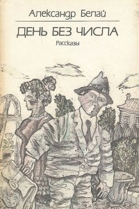 Книга День без числа. Рассказы