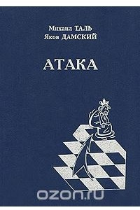 Книга Атака